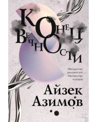 Конец вечности