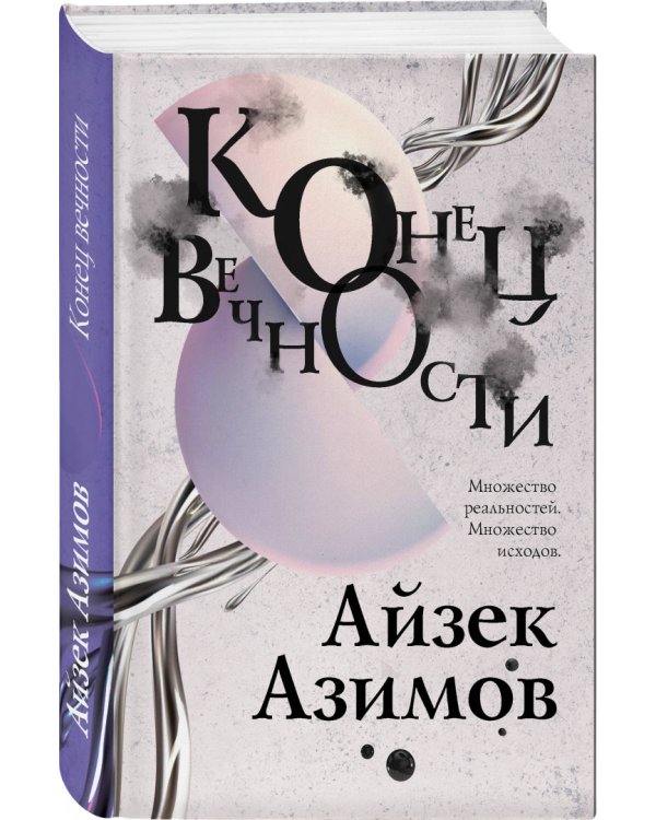 Конец вечности