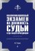 Квалиф. экзамен на должность судьи суда 2изд