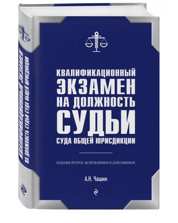 Квалиф. экзамен на должность судьи суда 2изд