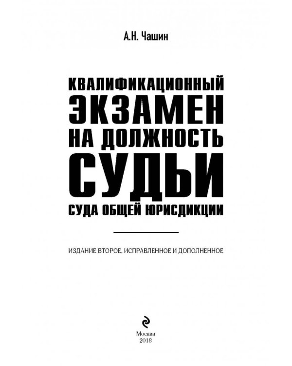 Квалиф. экзамен на должность судьи суда 2изд
