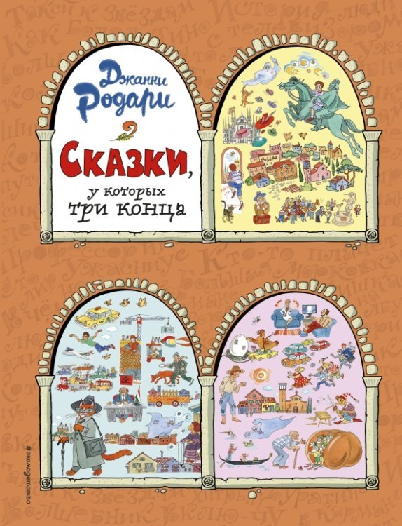 Сказки, у которых три конца (ил. Т. Ляхович)