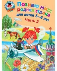 Познаю мир: родная страна: для детей 5-6 лет. В 2-х частях. Часть 2