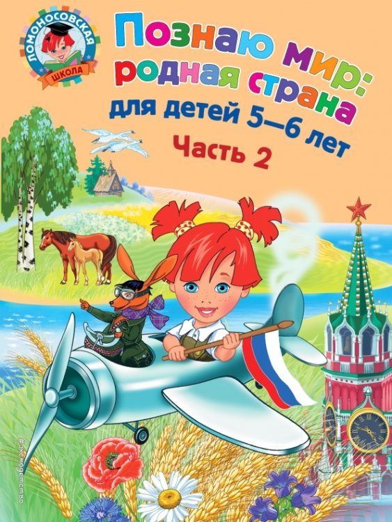 Ломоносовская школа (обложка) Познаю мир: родная страна: для детей 5-6 лет. В 2-х частях. Часть 2