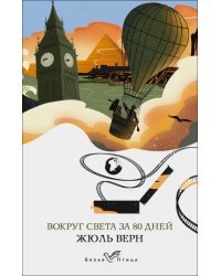 Вокруг света за 80 дней