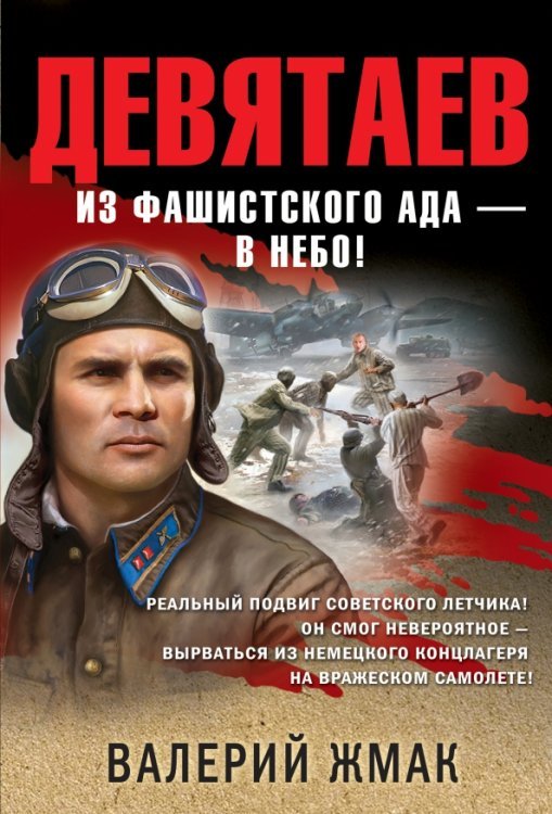 Окопная правда Победы (обл) Девятаев. Из фашистского ада - в небо!