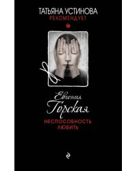 Неспособность любить