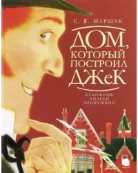 Дом, который построил Джек: стихотворение