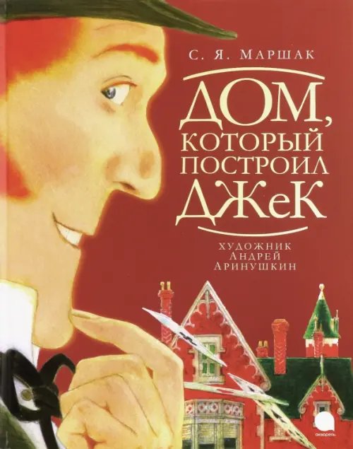 Волшебники кисти Дом, который построил Джек: стихотворение