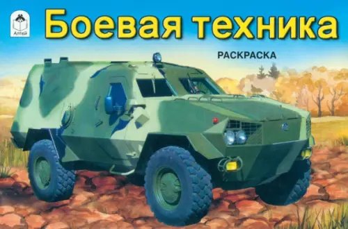 Раскраски для мальчиков Боевая техника