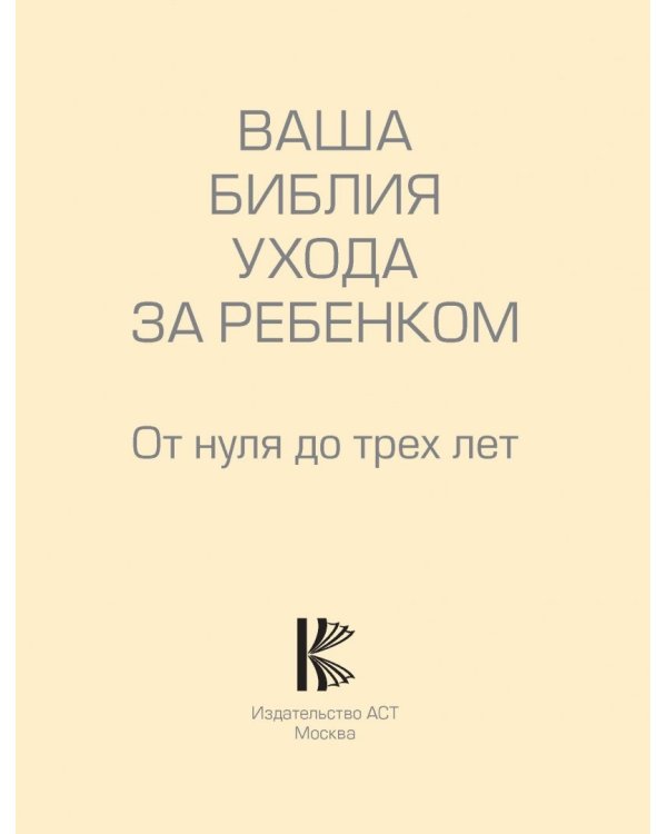 Ваша библия ухода за ребенком. От 0 до 3 лет