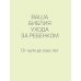 Ваша библия ухода за ребенком. От 0 до 3 лет