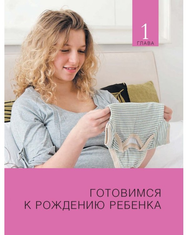 Ваша библия ухода за ребенком. От 0 до 3 лет