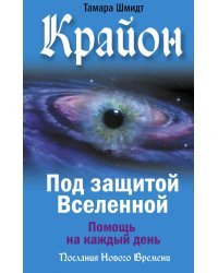 Крайон. Под защитой Вселенной. Помощь на каждый день