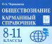Обществознание. 8-11 классы. Карманный справочник