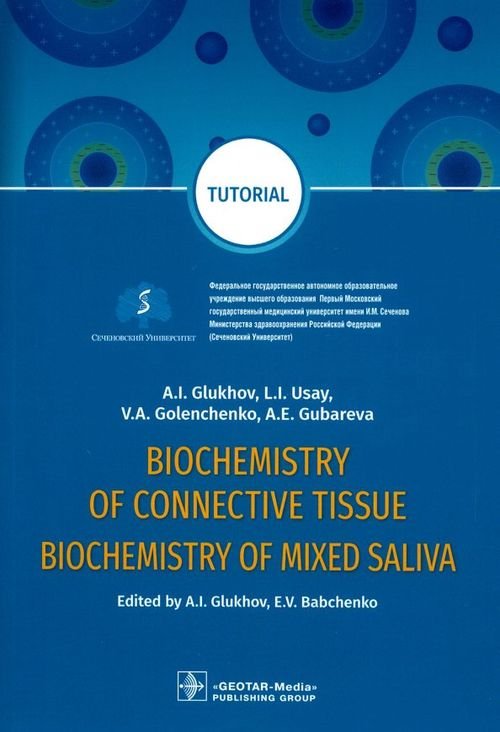 Обложка книги «Biochemistry of connective tissue. Biochemistry» — Губарева Александра Евгеньевна, Глухов Александр Иванович, Голенченко Вера Александровна, ISBN 9785970449721