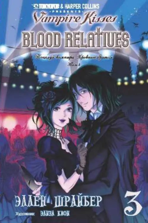 Поцелуй вампира. Том 3 Поцелуй вампира. Том 3