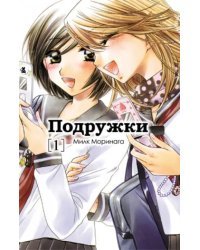 Подружки. Том 1