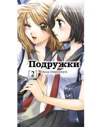 Подружки. Том 2