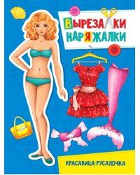 Красавица-русалочка
