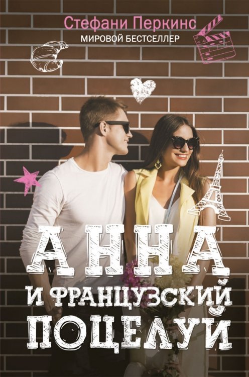 Учебные романы Анна и французский поцелуй