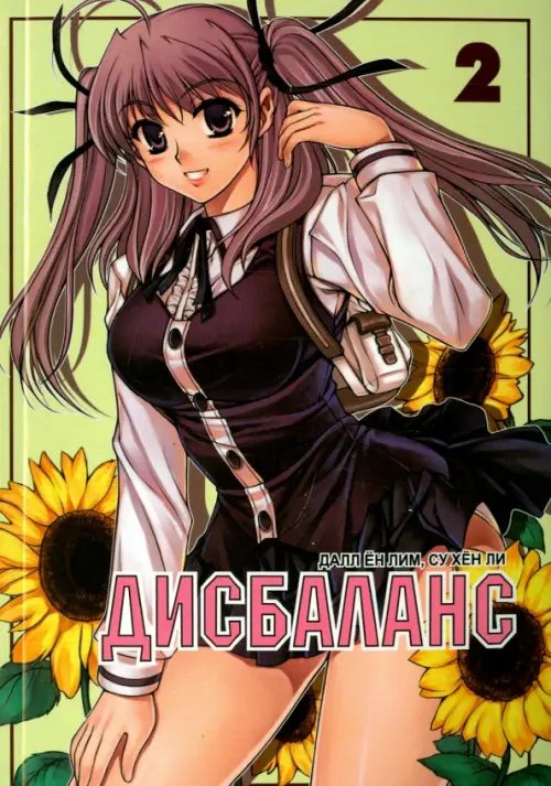 Дисбаланс.Т.2 Дисбаланс.Т.2