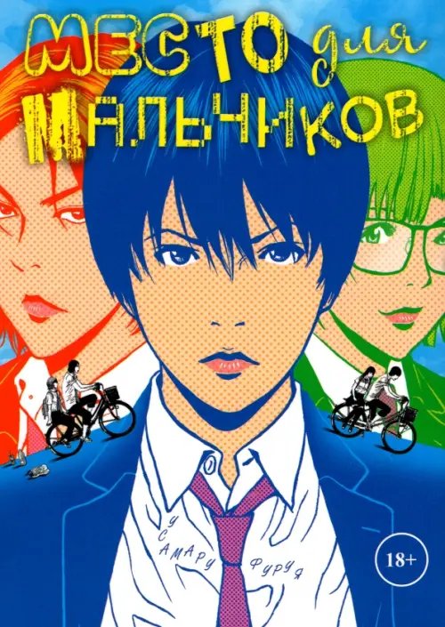 Место для мальчиков Место для мальчиков