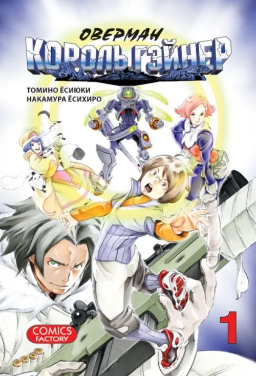 Оверман Король Гейнер, том 1 Оверман Король Гейнер, том 1
