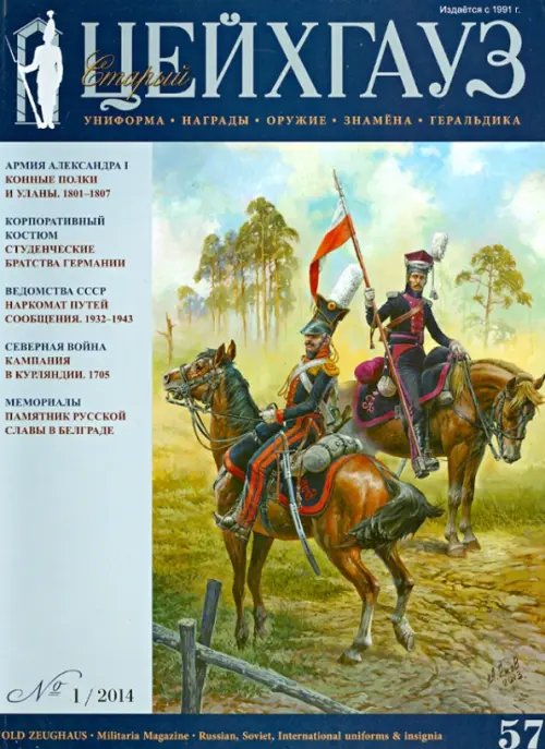 Библиотека "Старого Цейхгауза" Старый Цейхгауз № 1/2014 (57) Униформа. Награды