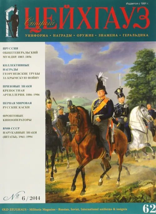Библиотека "Старого Цейхгауза" Старый Цейхгауз № 62 (6/2014) Униформа. Награды