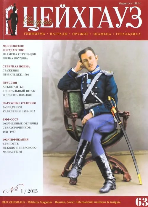 Библиотека "Старого Цейхгауза" Старый Цейхгауз № 63 (1/2015) Униформа. Награды