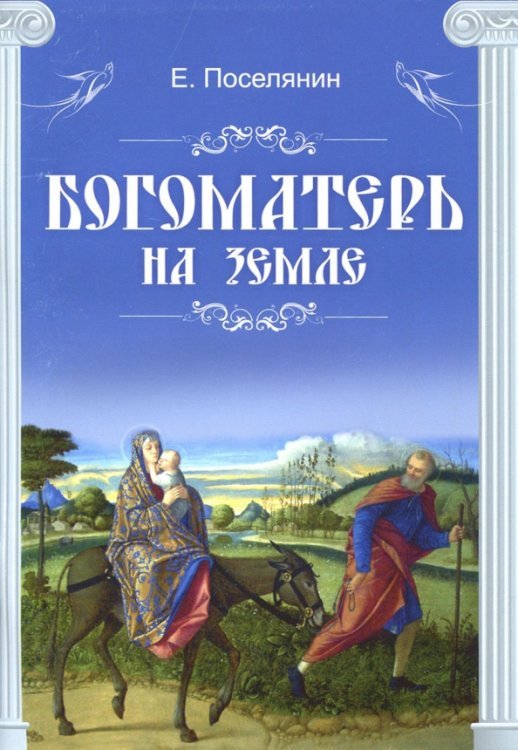 Обложка книги «Богоматерь на земле» — Поселянин Евгений Николаевич, ISBN 9789856869351