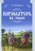Обложка книги «Богоматерь на земле» — Поселянин Евгений Николаевич, ISBN 9789856869351