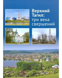 Верхний Тагил: три века свершений.