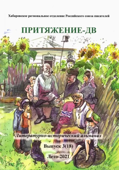 Притяжение -ДВ.Литер.-истор.альманах Лето 2021 Притяжение -ДВ.Литер.-истор.альманах Лето 2021