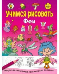 Учимся рисовать. Феи