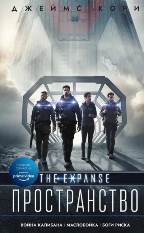 Пространство (Expanse) Война Калибана