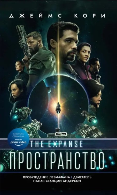 Пространство (Expanse) Пробуждение Левиафана