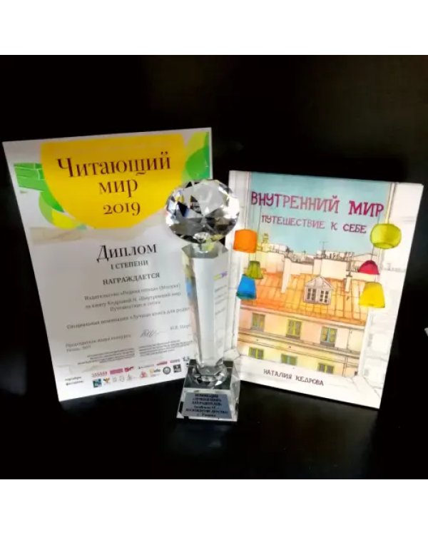 Внутренний мир. Путешествие к себе