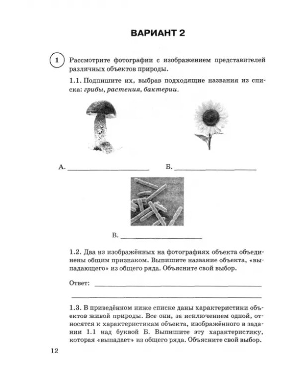 ВПР ФИОКО. Биология. 5 класс. 15 вариантов. Типовые задания