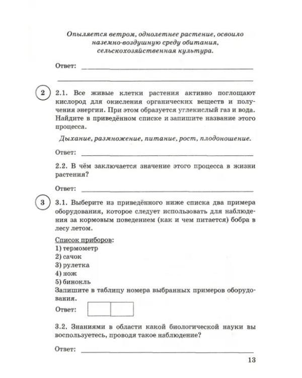 ВПР ФИОКО. Биология. 5 класс. 15 вариантов. Типовые задания