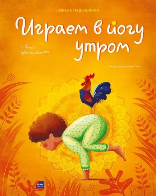 Играем в йогу утром. Легко просыпаемся