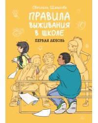 Правила выживания в школе. Первая любовь