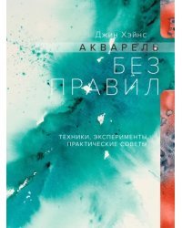 Акварель без правил. Техники, эксперименты (тв)