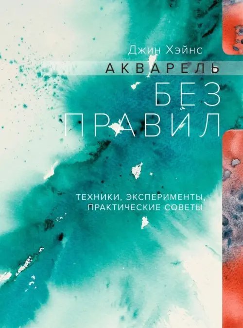 Акварель без правил. Техники, эксперименты (тв)