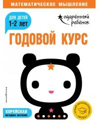 Годовой курс: для детей 1-2 лет (с наклейками)