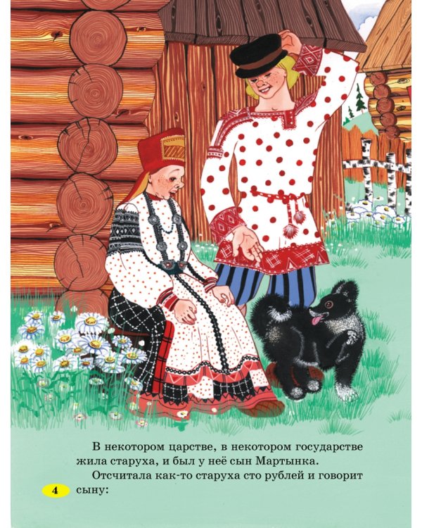 Чудесные русские сказки