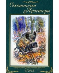 Охотничьи просторы. Книга 3 (77) 2013 год