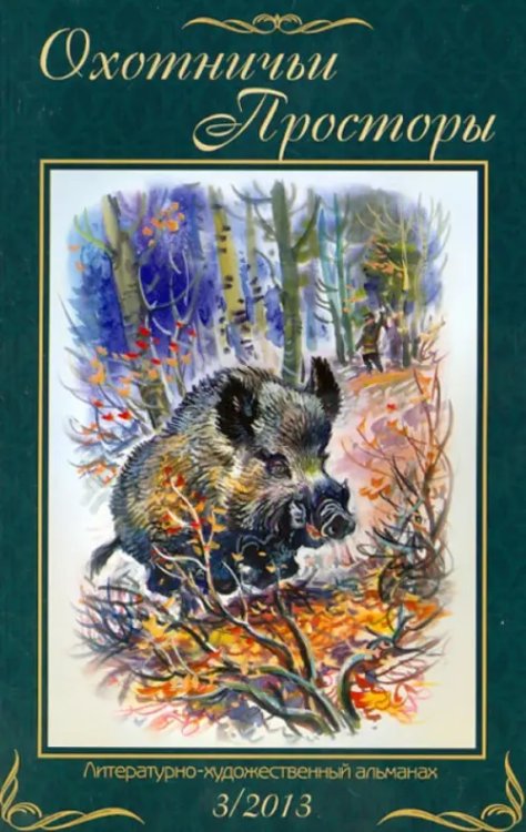 Охотничьи просторы. Альманах Охотничьи просторы. Книга 3 (77) 2013 год