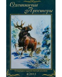 Охотничьи просторы. Книга 4 (78) 2013 г.